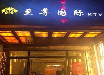 威宁哪个KTV少爷男模妹子服务好-至尊国际KTV消费价格服务点评