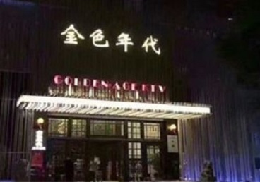 威宁KTV陪唱男公关哪家最便宜-金色年代KTV便宜消费点评
